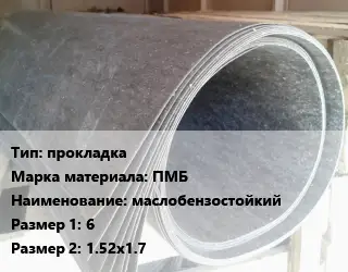 Паронит прокладка ПМБ маслобензостойкий 6х1.52х1.7